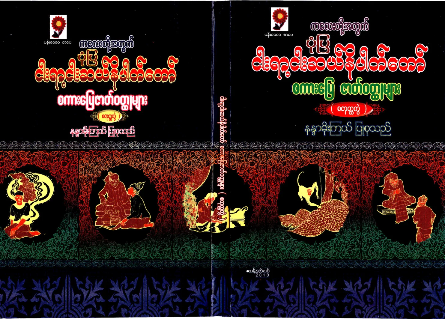 NandaMoeKyael-PonePya550NiPatTawSakarpyayZatWouldHtootMyar-vol-04.pdf
